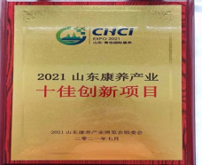 山東康養(yǎng)產(chǎn)業(yè)十佳創(chuàng)新項目